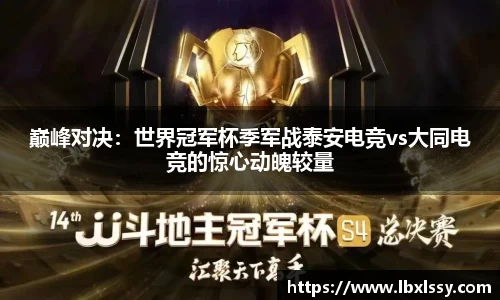 巅峰对决：世界冠军杯季军战泰安电竞vs大同电竞的惊心动魄较量