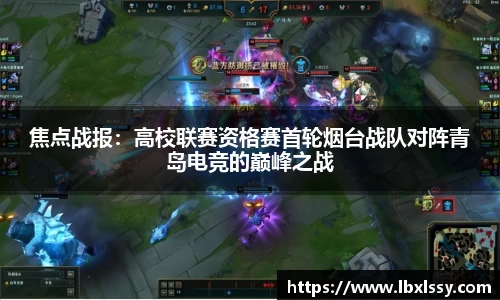 焦点战报：高校联赛资格赛首轮烟台战队对阵青岛电竞的巅峰之战
