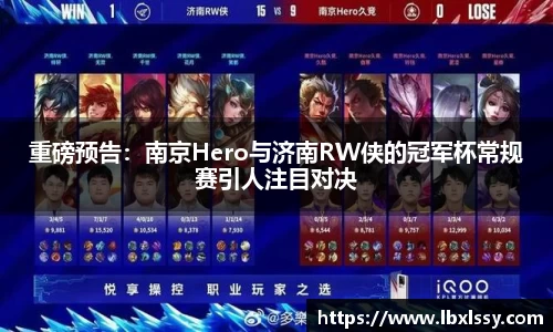 重磅预告：南京Hero与济南RW侠的冠军杯常规赛引人注目对决