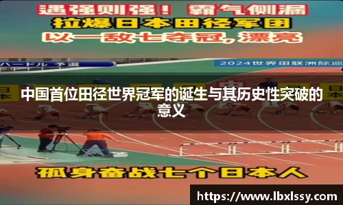 中国首位田径世界冠军的诞生与其历史性突破的意义