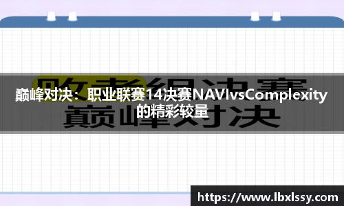 巅峰对决：职业联赛14决赛NAVIvsComplexity的精彩较量