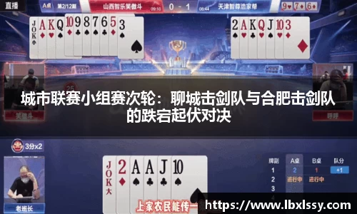 城市联赛小组赛次轮：聊城击剑队与合肥击剑队的跌宕起伏对决