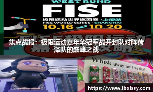 焦点战报：极限运动嘉年华冠军战开封队对阵菏泽队的巅峰之战