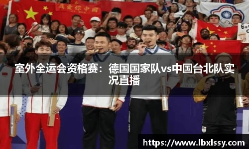 室外全运会资格赛：德国国家队vs中国台北队实况直播