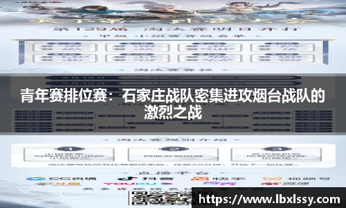 青年赛排位赛：石家庄战队密集进攻烟台战队的激烈之战