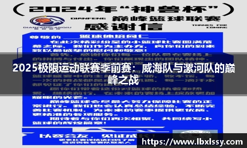 2025极限运动联赛季前赛：威海队与漯河队的巅峰之战