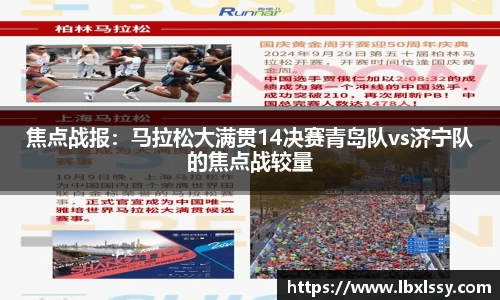 焦点战报：马拉松大满贯14决赛青岛队vs济宁队的焦点战较量