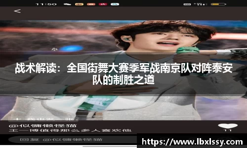 战术解读：全国街舞大赛季军战南京队对阵泰安队的制胜之道