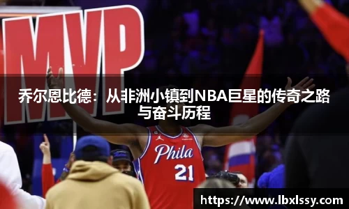 乔尔恩比德：从非洲小镇到NBA巨星的传奇之路与奋斗历程