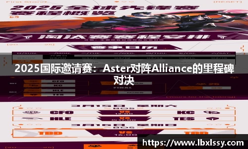 2025国际邀请赛：Aster对阵Alliance的里程碑对决