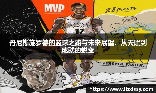 丹尼斯施罗德的篮球之路与未来展望：从天赋到成就的蜕变
