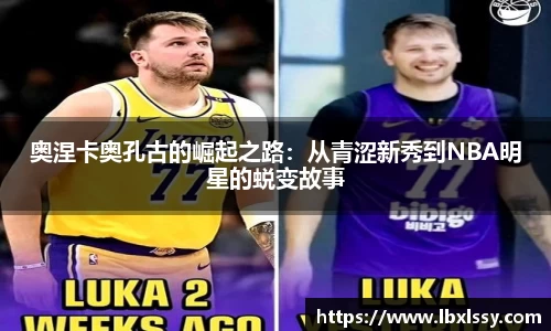 奥涅卡奥孔古的崛起之路：从青涩新秀到NBA明星的蜕变故事