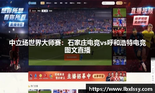 中立场世界大师赛：石家庄电竞vs呼和浩特电竞图文直播