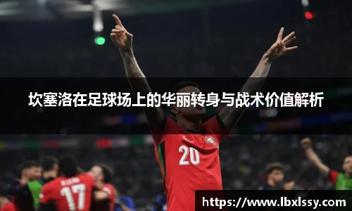 坎塞洛在足球场上的华丽转身与战术价值解析