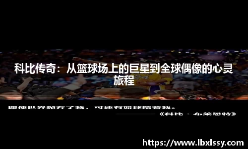 科比传奇：从篮球场上的巨星到全球偶像的心灵旅程