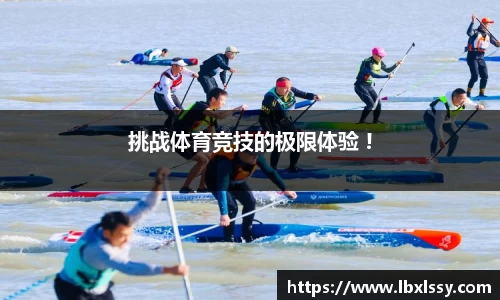 挑战体育竞技的极限体验 !