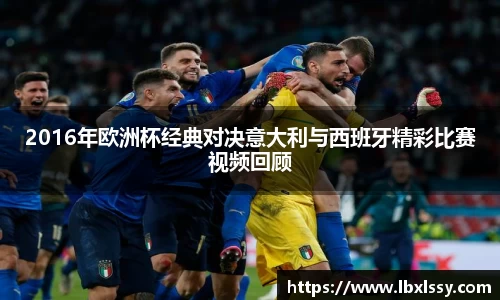 2016年欧洲杯经典对决意大利与西班牙精彩比赛视频回顾