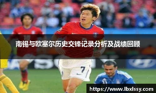 南锡与欧塞尔历史交锋记录分析及战绩回顾
