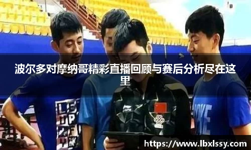 波尔多对摩纳哥精彩直播回顾与赛后分析尽在这里