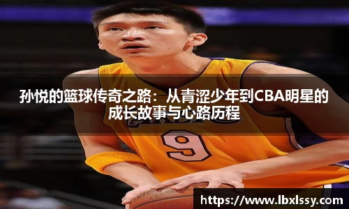 孙悦的篮球传奇之路：从青涩少年到CBA明星的成长故事与心路历程