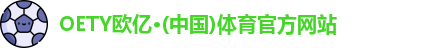 OETY欧亿
